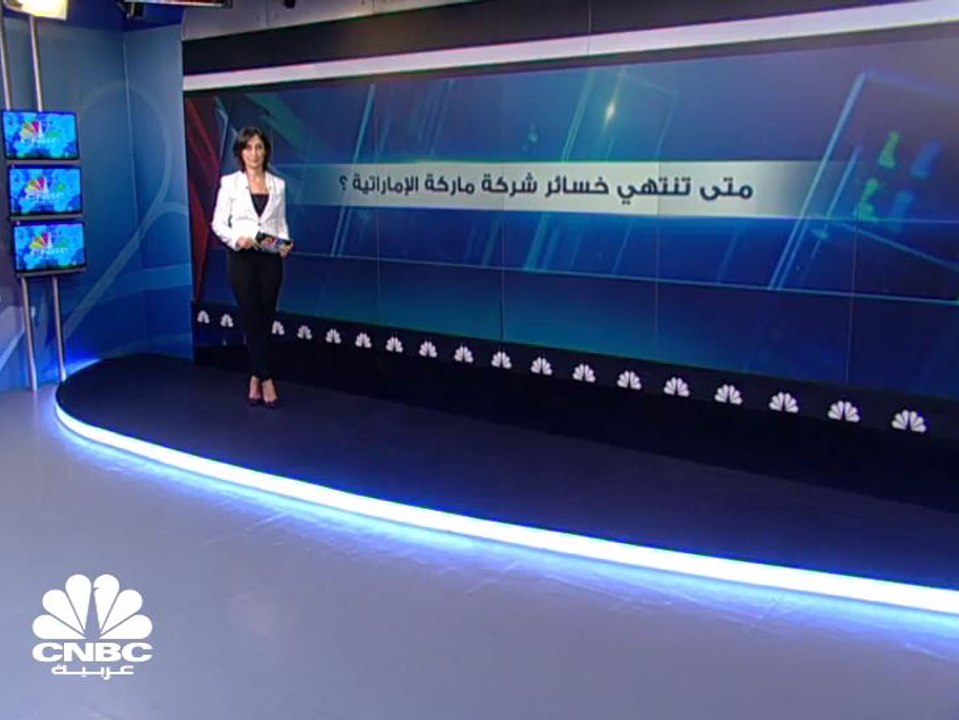 خسائر "ماركة" تتجاوز 80% من رأس المال والسهم في...