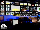 بمناسبة اليوم العالمي للتلفزيون.. هل تعلم أن أول محطة تلفزيونية عربية كانت في العراق؟