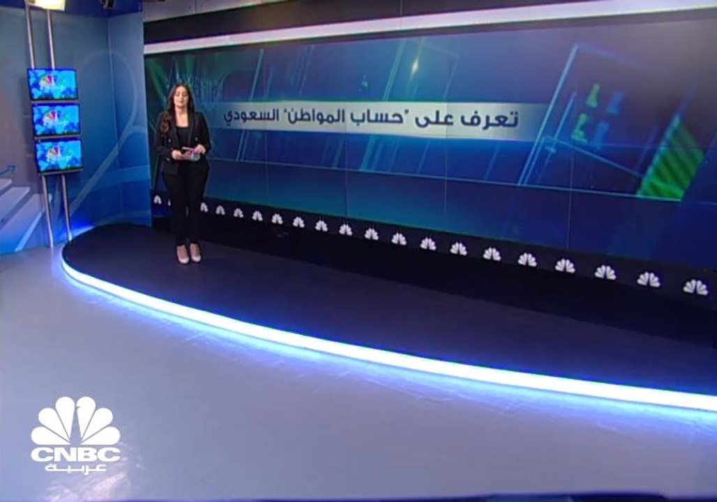 تعرف على "حساب المواطن" السعودي