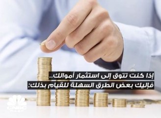 الاستثمار ليس صعباً .. ابدأ اليوم بـ 4 خطوات فقط!