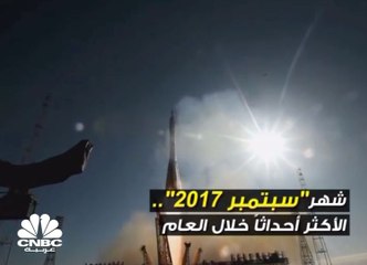 سبتمبر 2017 كان حافلاً بالأحداث .. وفيه هبطت أول سفينة فضائية على زحل!