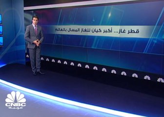 قطر غاز .. أكبر كيان للغاز المسال في العالم