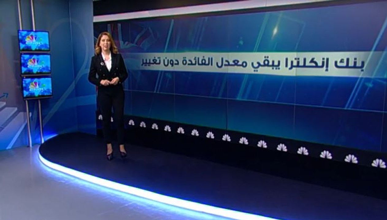 بنك إنكلترا يبقي معدل الفائدة دون تغيير