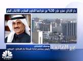 رئيس مجلس ادارة دار الأركان لـ CNBCعربية: طرح دار الأركان للعقارات سيوفر للشركة عائد بين 20-25%