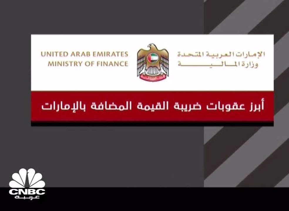 إذا لم تلتزم بتطبيق ضريبة القيمة المضافة بالإما...