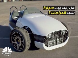 سيارة ثلاثية العجلات .. بـ 85 ألف دولار فقط!