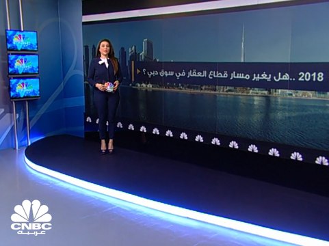 6 مليارات درهم المكاسب السوقية للقطاع العقاري في سوق دبي منذ بداية 2018