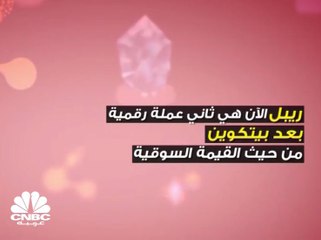 عملة ريبل .. الأهم بعد بيتكوين