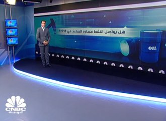هل يواصل النفط مساره الصاعد في 2018؟