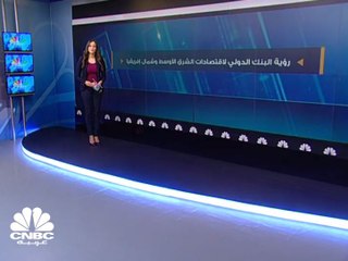 ماذا حمل تقرير البنك الدولي في جعبته للدول العربية ؟