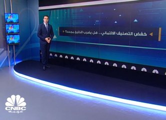 Скачать видео: خفض التصنيف الائتماني .. هل يضرب الخليج مجددا؟