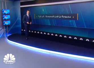 مجموعة بن لادن السعودية ... إلى أين؟