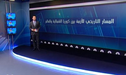 المسار التاريخي للأزمة بين كوريا الشمالية والعالم