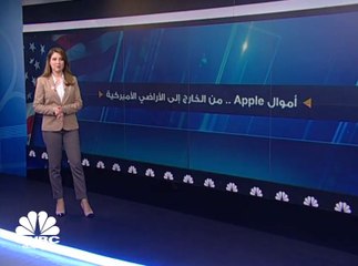 أموال Apple...من الخارج إلى الأراضي الأميركية