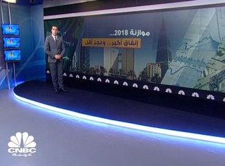 موازنة السعودية 2018 .. نفقات أكبر و عجز أقل