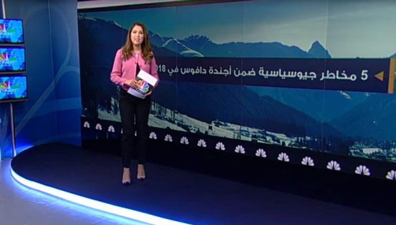 5 مخاطر جيوسياسية ضمن أجندة دافوس في 2018