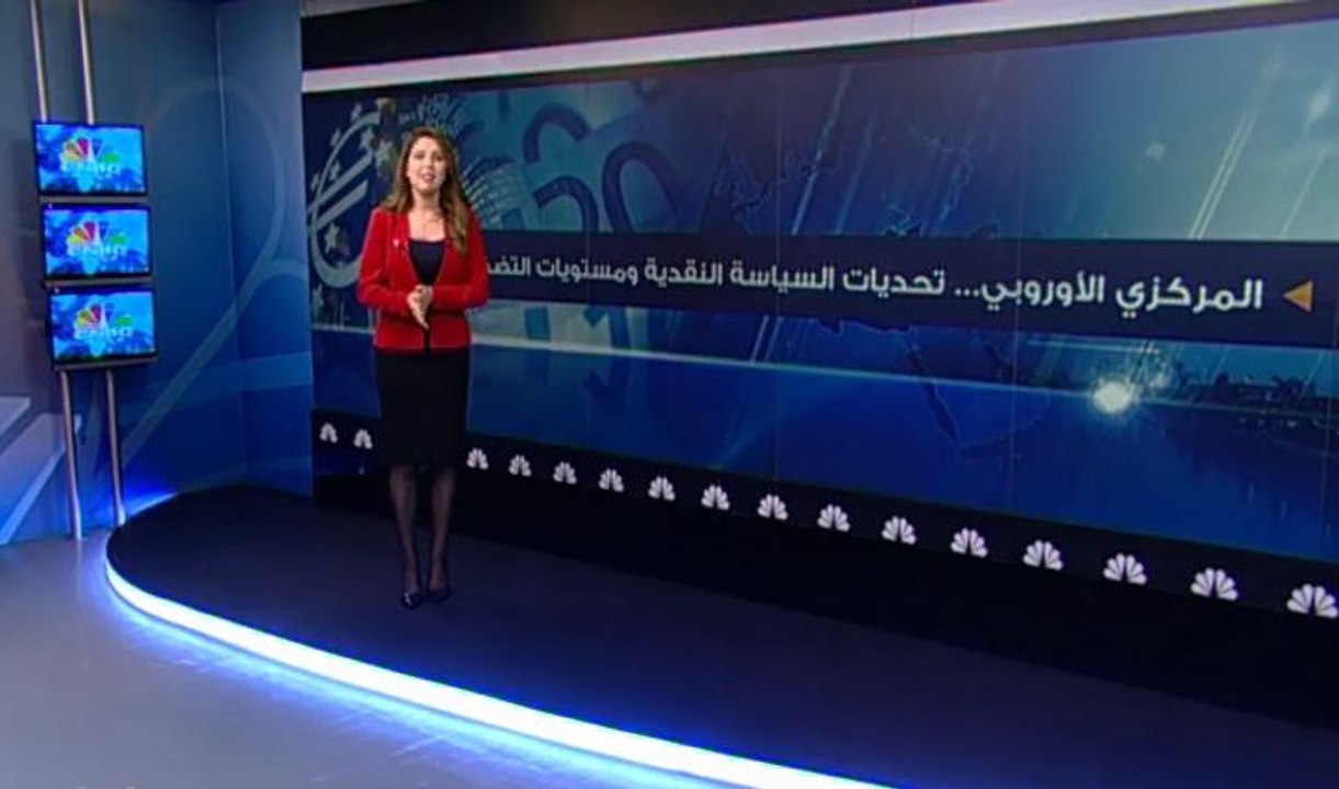 المركزي الأوروبي... تحديات السياسة النقدية ومستويات التضخم