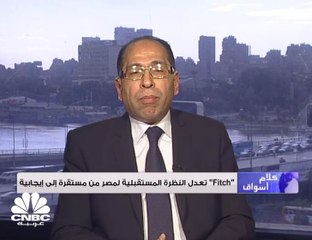 "Fitch" تعدل النظرة المستقبلية لمصر من مستقرة إلى إيجابية