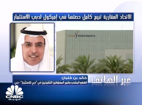 العضو المنتدب في دبي للاستثمار لـCNBC عربية : إيميكول تنوي الاستحواذ على شركة تعمل في مجال التبريد المركزي بـ 300 مليون درهم