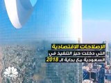 الإصلاحات الاقتصادية التي دخلت حيز التنفيذ في السعودية مع بداية 2018