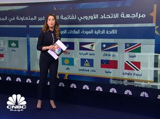 اللائحة السوداء للملاذات الضريبية بعيون الإتحاد الأوروبي