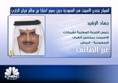الرشيد لـ CNBC عربية: السماح بتصدر الأسمنت في السعودية بدون رسوم اعتبارا من مطلع فبراير 2018