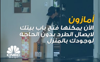 أمازون الآن يمكنها فتح باب بيتك لايصال الطرود بدون الحاجه لوجودك بالمنزل