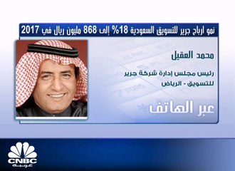 رئيس مجلس إدارة "جرير" لـ CNBC عربية :  الشركة استحوذت على  أكثر من 20% من سوق الهواتف الذكية بالسعودية بنهاية 2017
