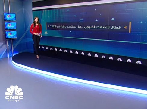نحو ملياري دولار ... مكاسب القيمة السوقية لقطاع الاتصالات الخليجي منذ بداية 2018