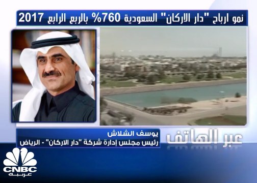 رئيس مجلس إدارة دار الأركان لـ CNBC عربية: نمو المبيعات وزيادة الطاقة الاستيعابية للعقارات المدرة للدخل دعمت الأرباح في 2017