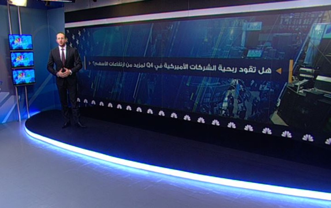 هل تقود أرباح الشركات الأميركية في الربع الأخير ارتفاعات الأسهم؟