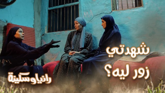 الحلقة 25 – مسلسل رانيا وسكينة - رانيا وسكينة اتخطفوا وقابلوا الممرضة اللي اعترفت بـ سر شهادتها زور لكن بحرية عرف مكانهم إزاي وهل هيقدر ينقذهم؟