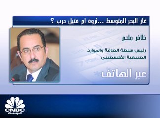 رئيس سلطة الطاقة والموارد الطبيعية الفلسطيني لـ CNBC عربية: لا يوجد أي نوايا لشركة Royal Dutch Shell لتطوير حقل "غزة مارين"