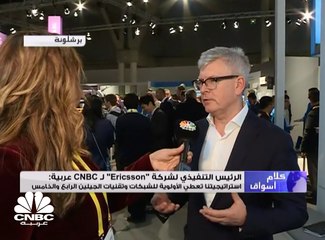 الرئيس التنفيذي لـ Ericsson بوريه اكهولم لـ CNBC عربية: أولويات الشركة حاليا هي الشبكات والخدمات الرقمية