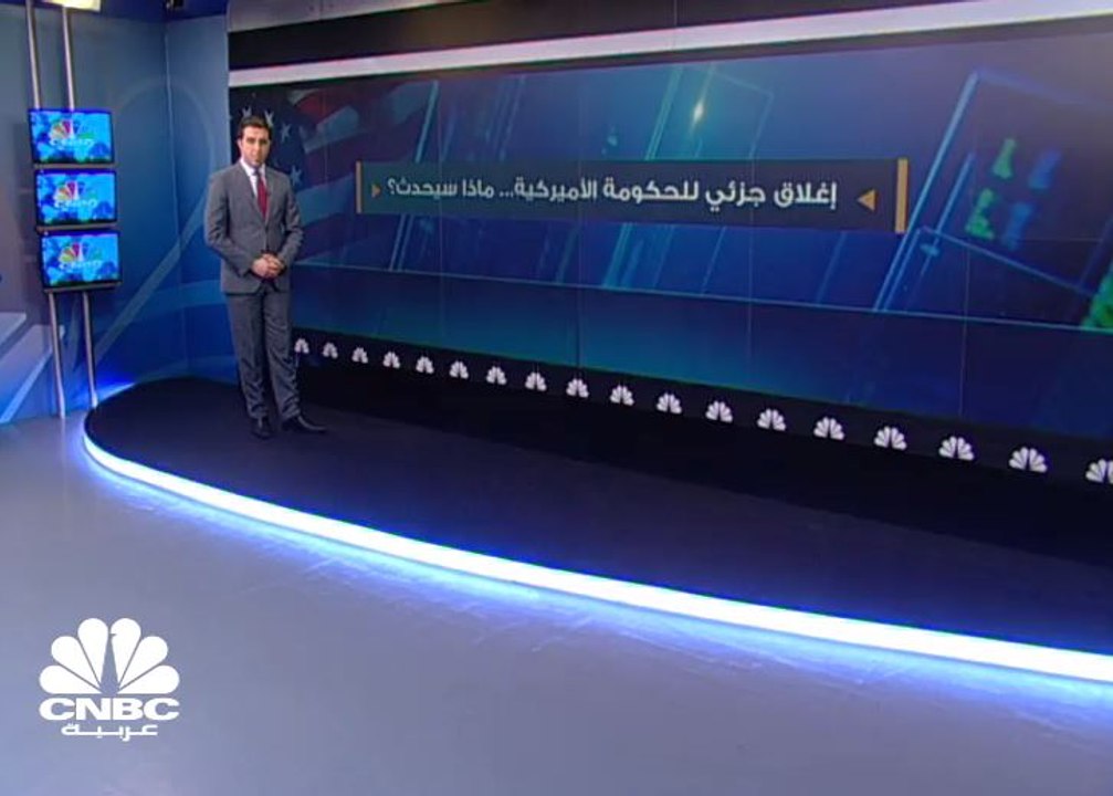 ماذا يعني الإغلاق الجزئي للحكومة الأميركية؟