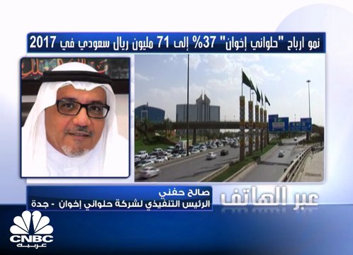 الرئيس التنفيذي لشركة حلواني اخوان لـ CNBC عربية: الشركة تكبدت خسائر بـ 290 مليون جنيه بنهاية عام 2016 بسبب تعويم الجنيه