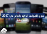 من هي الشركات الأكثر مبيعاً للهواتف الذكية في 2017؟