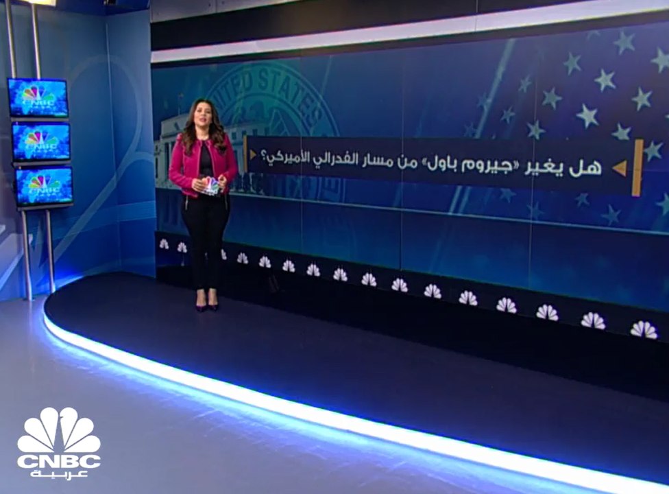هل يغير رئيس الفدرالي الجديد "جيروم باول" من معادلة الأسواق ؟