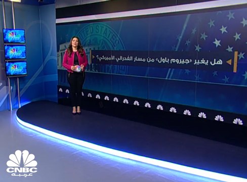 هل يغير رئيس الفدرالي الجديد جيروم باول من معادلة الأسواق ؟