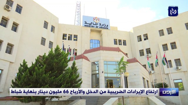 ارتفاع الإيرادات الضريبية من الدخل والأرباح 66 مليون دينار بنهاية شباط