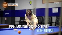 당구 천재 스롱 피아비… 예술에 가까운 3쿠션