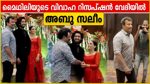 Abu Salim At Actress Mythili's Wedding Reception | റിസപ്ഷൻ വേദിയിൽ അബു സലീം FilmiBeat Malayalam