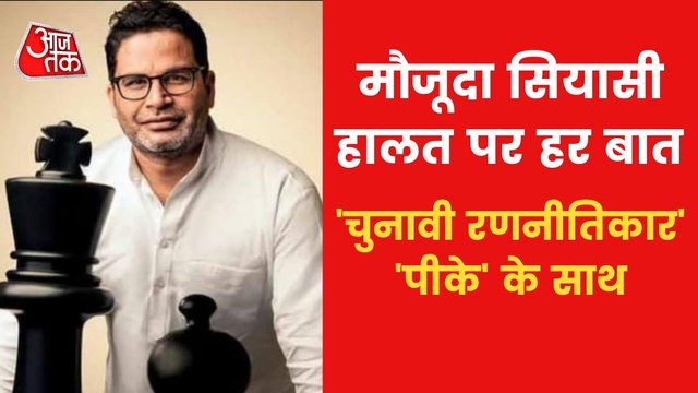 Haven't leave JDU, was thrown out of it: Prashant Kishor