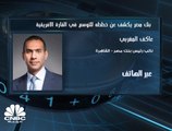 نائب رئيس بنك مصر لـ CNBC عربية: خطة للتوسع في أفريقيا وفتح مكتب تمثيل في كينيا