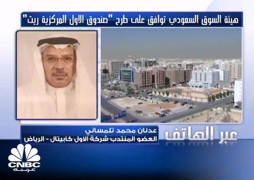 العضو المنتدب لـ الأول كابيتال لـCNBC عربية: نتوقع أن يصل متوسط العائد على الصندوق نحو 6%