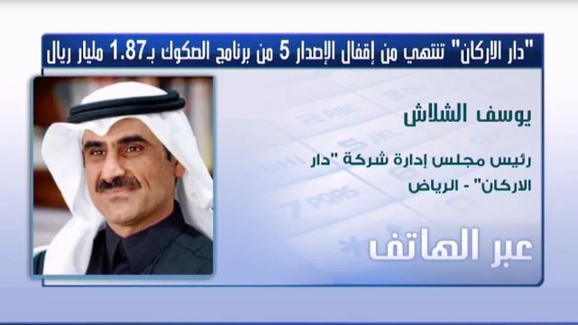 رئيس مجلس إدارة دار الأركان لـ CNBC عربية: الشركة ستستخدم حصلية إصدار الصكوك في التوسع