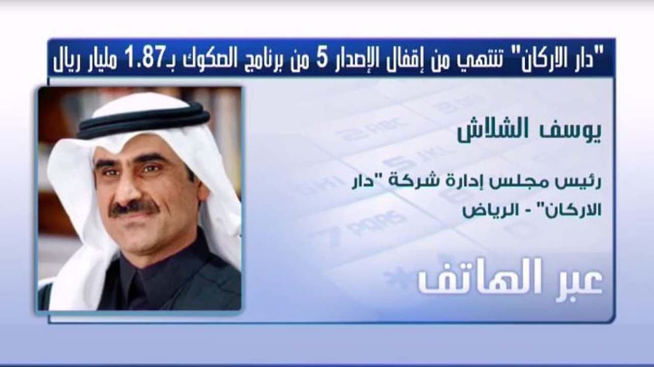رئيس مجلس إدارة "دار الأركان" لـ CNBC عربية: الشركة ستستخدم حصلية إصدار الصكوك في التوسع