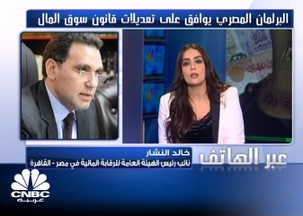 البرلمان  المصري يوافق على تعديل قانون سوق رأس المال