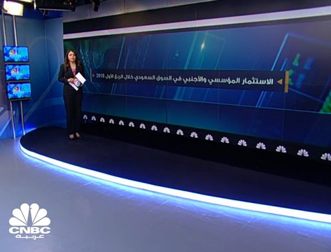 7.3 مليارات ريال صافي الاستثمار الأجنبي في السوق السعودي خلال الربع الأول 2018