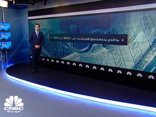 ما الذي يدعم تدفق الاستثمارات إلى الشرق الأوسط وشمال إفريقيا في 2018؟